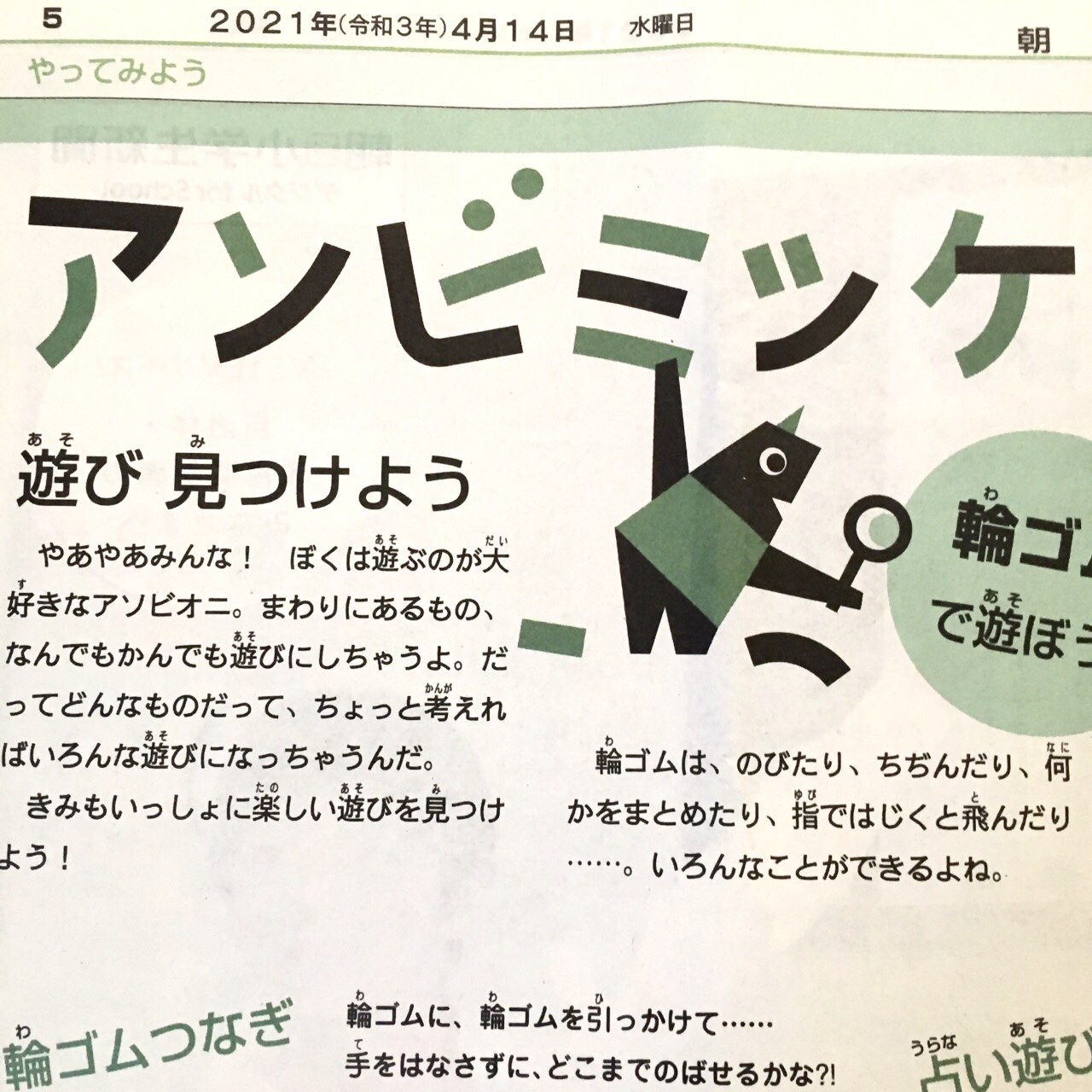 Seto 朝日小学生新聞にて本日よりsetoの連載が始まりました アソビミッケ は 毎回身近なものを使った遊びを紹介 子どもたちにも新しい遊びを考えてもらうコーナーです どんな時にも 工夫する 楽しむ 力を子どもたちにつけてもらいたいと 願って
