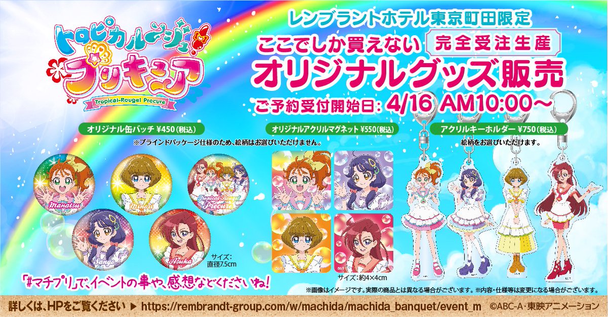 レンブラントホテル東京町田 公式 Sur Twitter トロピカル ジュ プリキュア ここでしか買えないオリジナルグッズ ウエイトレスの制服姿がとっても可愛い オリジナルグッズの販売が決定 ショーに来られない方にも 通販で販売します 詳しくは T Co レンブラントホテル東京町田 公式 Sur Twitter トロピカル ジュ プリキュア ここでしか買えないオリジナルグッズ ウエイトレスの制服姿がとっても可愛い オリジナルグッズの販売が決定 ショーに来られない方にも 通販で販売します 詳しくは T Co