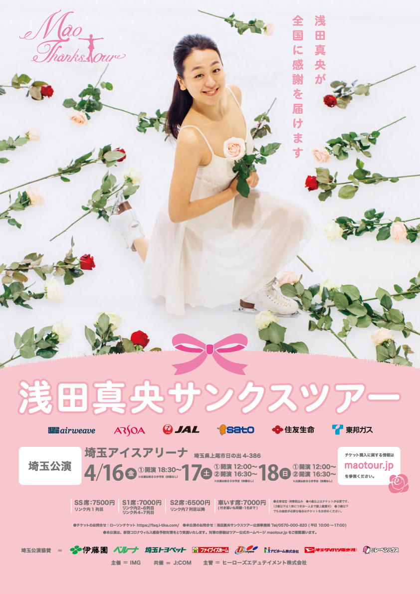 ナビホーム Navihome Fan 浅田真央サンクスツアー埼玉公演 4 16 4 18 ポスター画像を頂きました笑顔 埼玉限定ですがj Com様で5 22特番の予定もありますテレビ 浅田真央 サンクスツアー 埼玉公演 Jcom ナビホーム 協賛 ナビホーム Navihome Fan 浅田真央サンクスツアー埼玉公演 4 16 4 18 ポスター画像を頂きました笑顔 埼玉限定ですがj Com様で5 22特番の予定もありますテレビ 浅田真央 サンクスツアー 埼玉公演 Jcom ナビホーム 協賛