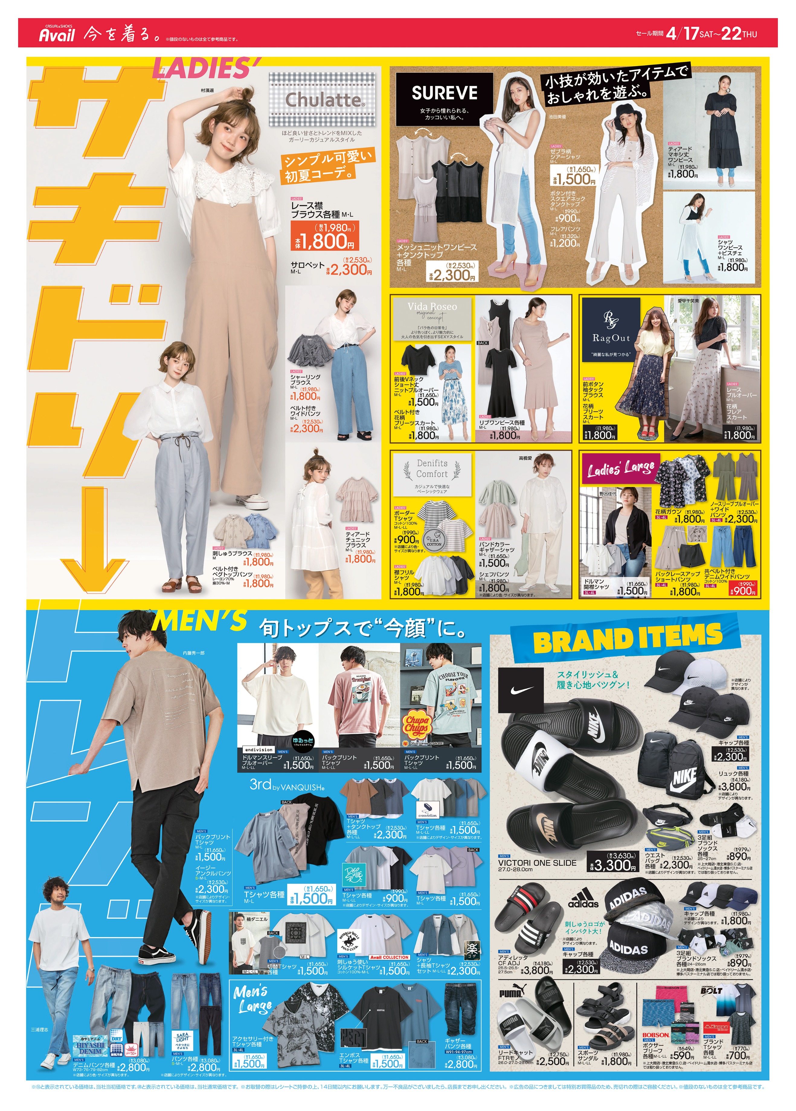 アベイル しまむらグループ チラシ更新 サキドリトレンド トレンドの レース襟ブラウス で シンプル可愛い初夏コーデ インパクト大な ゼブラ柄シアーシャツ これからの季節に使える Nike Adidas のサンダル キャップ セール 期間