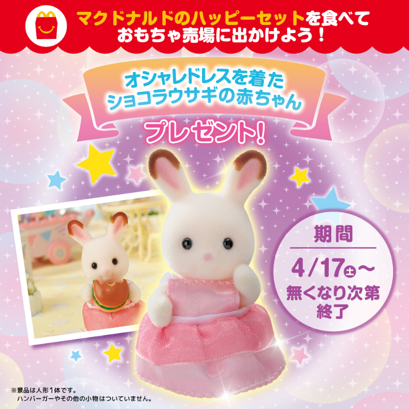 ハッピーセットのシルバニアキャンペーン シオンのブログ