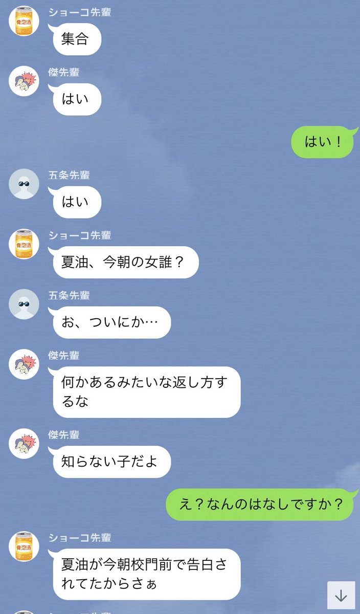 おつぼね Pa Twitter じゅじゅプラス 告白で振る時の辛さを味わいたい夢主とここぞとばかりに告白するさしす 夢主の名前ユメ設定 ライン風 オチはない キャラ崩壊してる 五 夏 家