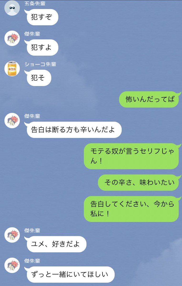 おつぼね Pa Twitter じゅじゅプラス 告白で振る時の辛さを味わいたい夢主とここぞとばかりに告白するさしす 夢主の名前ユメ設定 ライン風 オチはない キャラ崩壊してる 五 夏 家