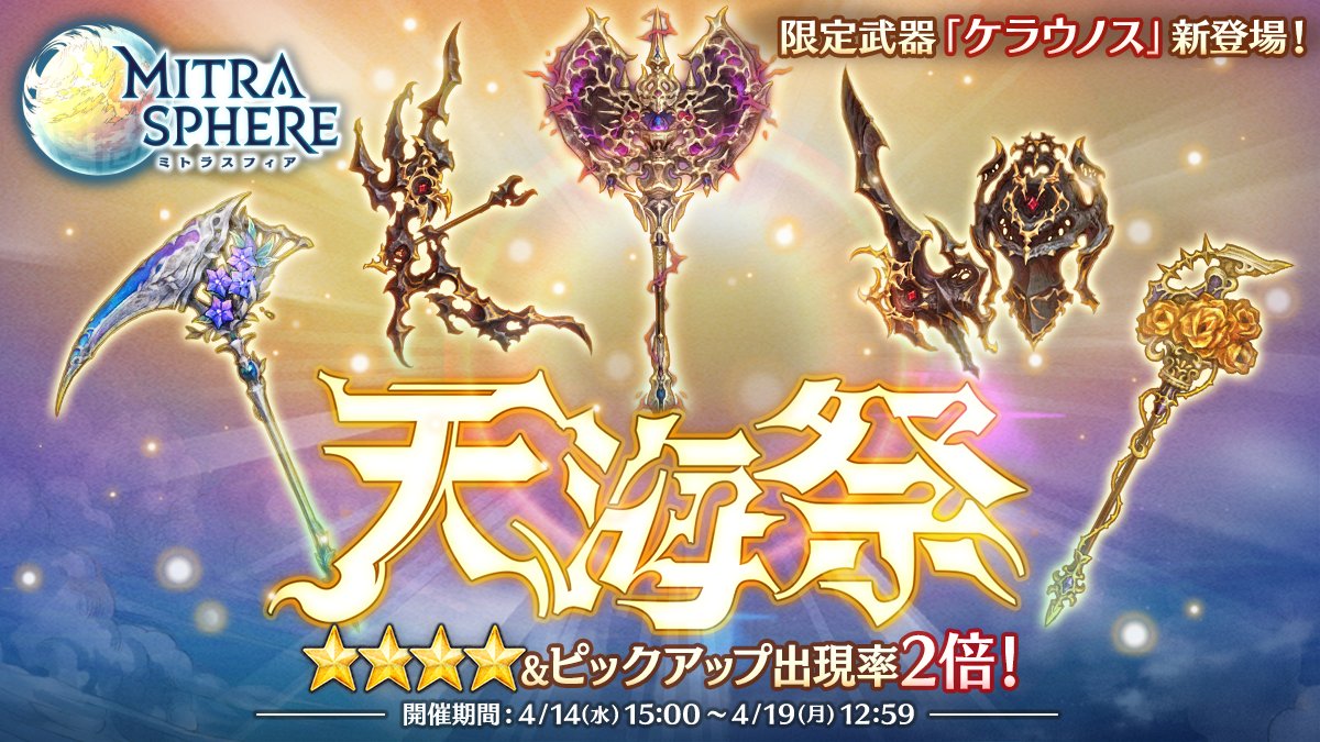 ミトラスフィア公式 天海祭 4 19 月 12 59まで 天海祭 開催中 天海祭限定の戦斧 ケラウノス 闇 が登場したのじゃよ 自分に 被ダメージup の一時効果を2つ付与しながら自分の 物理防御力 魔法防御力 をupさせることができる武器なのじゃ O ミトラスフィア公式 天海祭 4 19 月 12 59まで 天海祭 開催中 天海祭限定の戦斧 ケラウノス 闇 が登場したのじゃよ 自分に 被ダメージup の一時効果を2つ付与しながら自分の 物理防御力 魔法防御力 をupさせることができる武器なのじゃ O