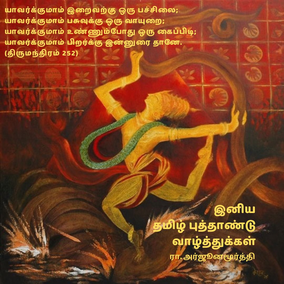 RaArjunamurthy's tweet image. என் இனிய தமிழ் புத்தாண்டு நல்வாழ்த்துக்கள். இவ்வாண்டு நம் அனைவருக்கும் நல் மாற்றத்துடன், செல்வம், ஆரோக்யம், மகிழ்ச்சி இவற்றை அபரிதமாக அள்ளி வழங்கட்டும். #TamilNewYear