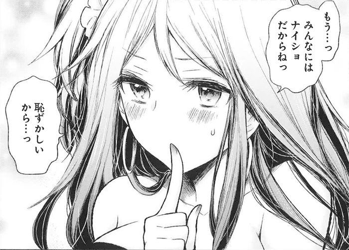ナイショだからねっ 