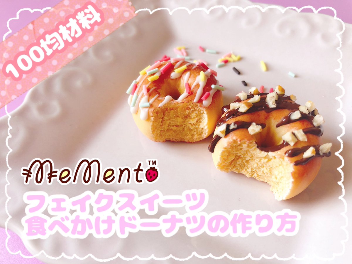 ট ইট র Mementodeco 昨日の夜中ガクガクしながらブログ完成しました 本日は食べかけドーナツの作り方です ๑ ㅂ و もちろん100均在庫でお作りできます T Co 94biilm3wh ドーナツ Donut Donuts フェイクスイーツ 樹脂粘土 ダイソー粘土