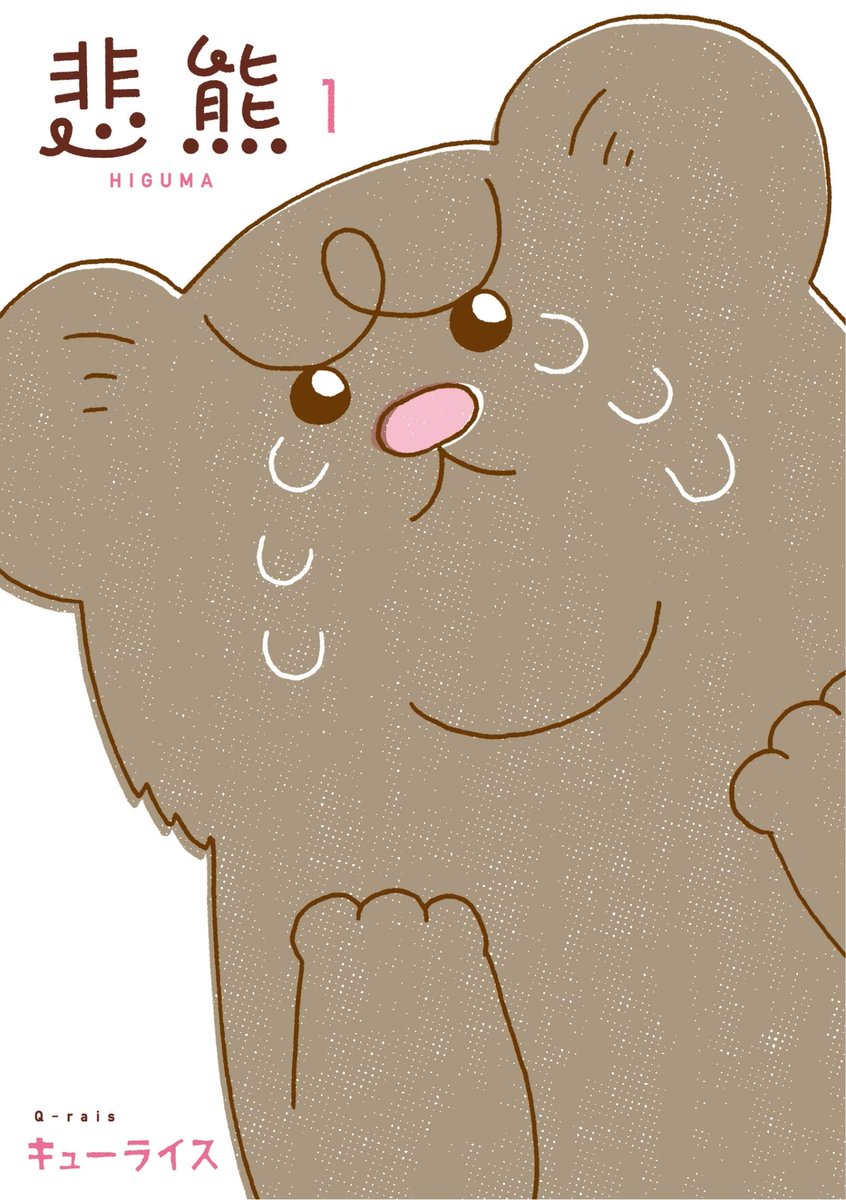 4コマ漫画 悲熊「CKB」
https://t.co/sY5XxT5Mk4

単行本「悲熊1」発売中!→ https://t.co/HZMM0c4737

#悲熊 #キューライス 