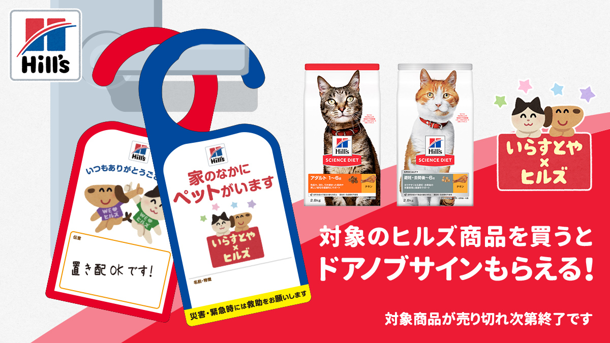 Hill S Pet Japan V Twitter 大人気いらすとやさんとヒルズのコラボ決定 楽天ヒルズ公式店で対象商品をご購入で 大切な家族を守る便利なドアノブサインがもらえる T Co Ro5lm2zm2t ヒルズペット