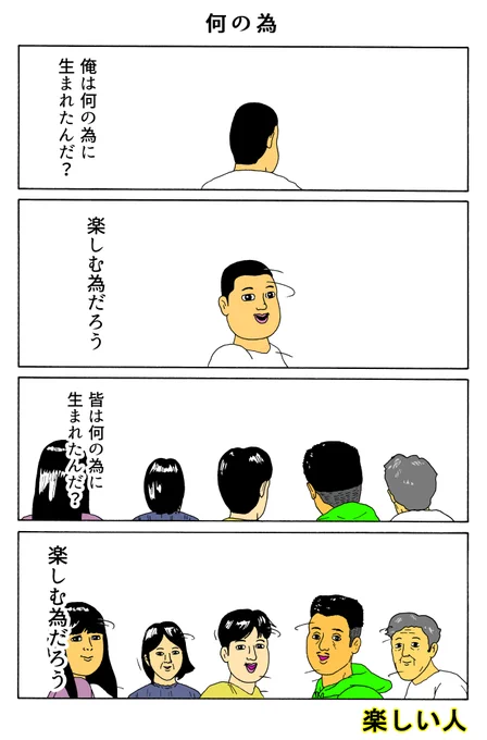 楽しい人
「何の為」 