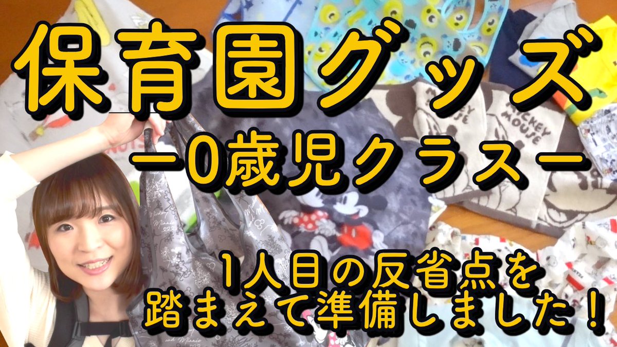 ほどよい系主婦みさきん T Co Xli3pkqbdv Youtube公開しました 保育園 保育園入園準備 保育園グッズ 保育園バッグの中身 0歳児 ほどよい系主婦みさきん T Co Xli3pkqbdv Youtube公開しました 保育園 保育園入園準備 保育園グッズ 保育園バッグの中身 0歳児