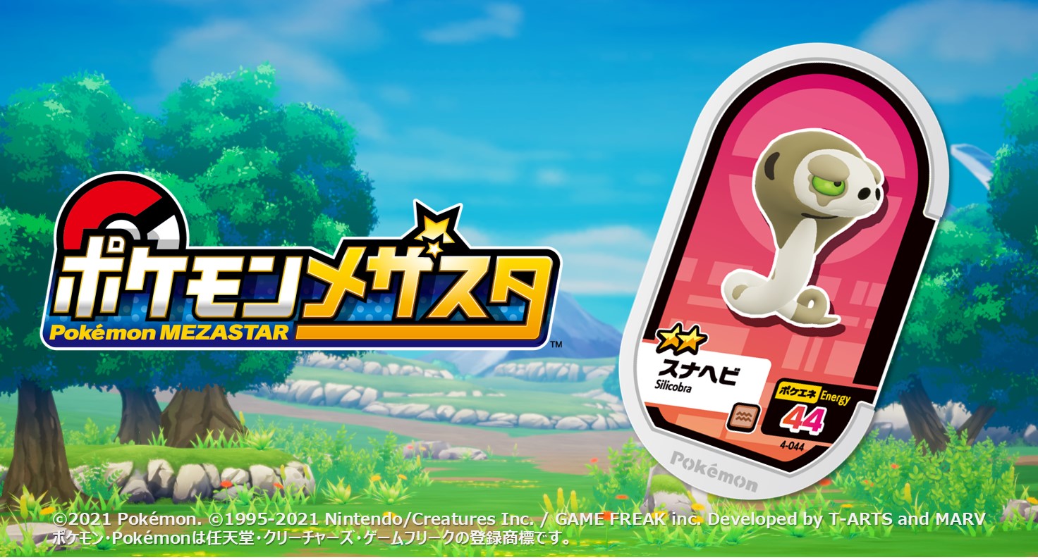 ポケモンメザスタ 公式 メザスタ4弾 大好評稼動中 4弾タグ紹介 今日のタグは 4 044 スナヘビ 鼻の穴から砂をふんしゃ てきの目をくらましたすきに地中にもぐって身をかくす メザスタ ポケモン T Co Ua0kcofqp7 T Co