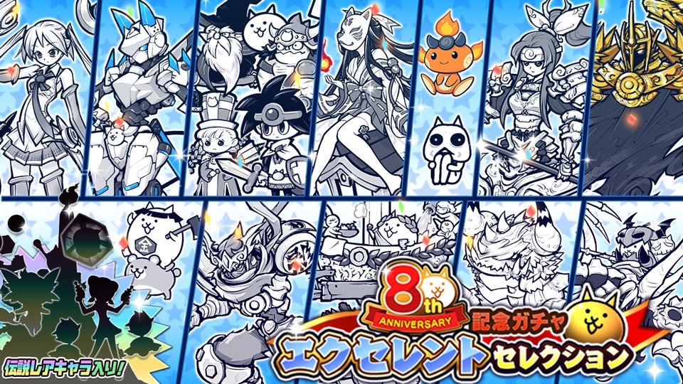 にゃんこ大戦争ついったー担当 ﾄﾞﾋｰ ﾟ ﾟ ｴｸｾﾚﾝﾄ 記念レアガチャ エクセレントセレクション が期間限定で開催にゃ 各レアガチャシリーズから人気キャラが参戦 ン シークレットキャラが何人も この機会をお見逃しなくにゃ にゃんこ大戦争