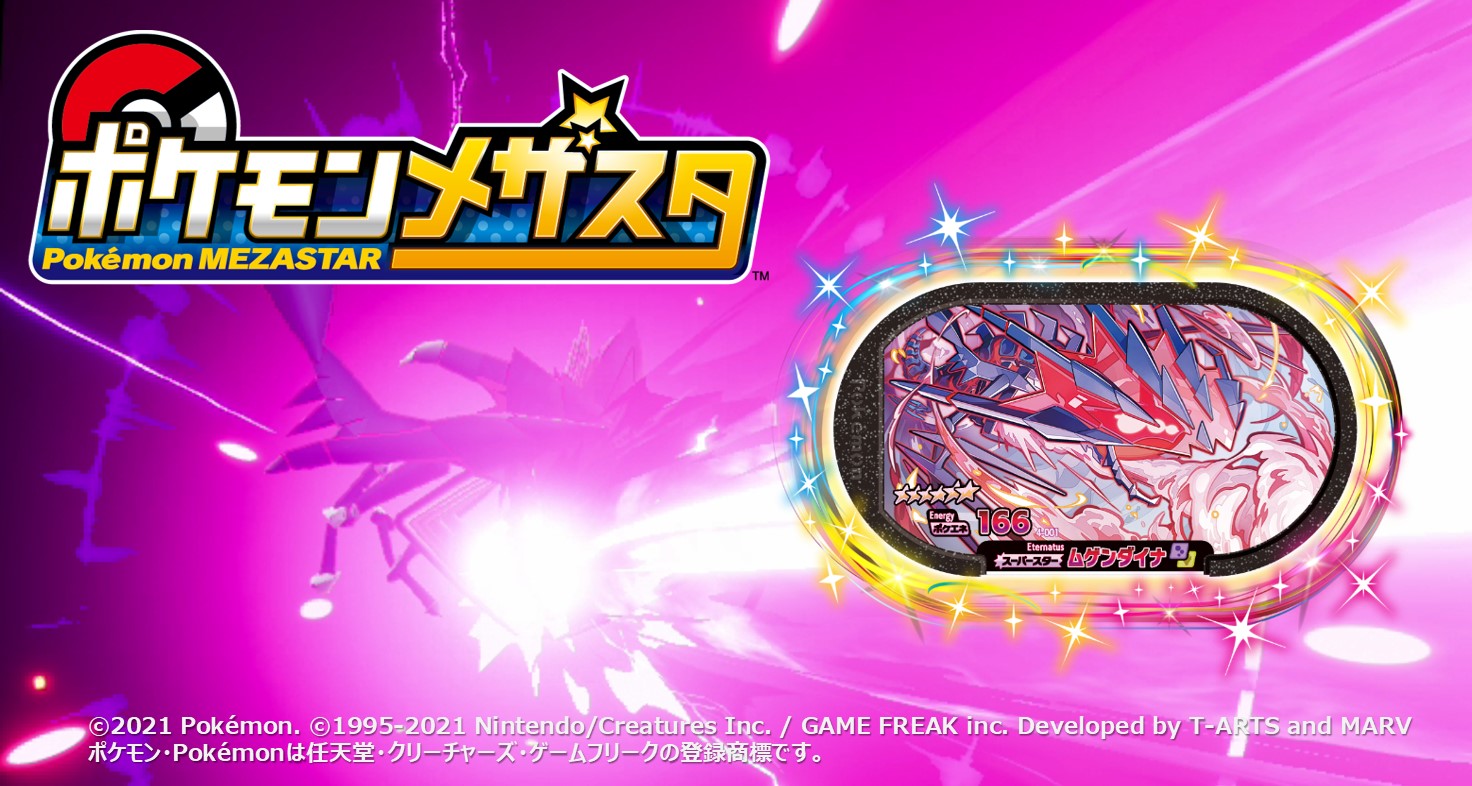 ポケモンメザスタ 公式 メザスタ4弾 4 22 木 稼動開始 稼動まであと7日 4弾タグ紹介 今日のタグは 4 001 ムゲンダイナ 6のスーパースターポケモンだ 2万年前に落ちた隕石の中にいた ダイマックスのなぞに関係しているらしい メザスタ ポケモンメザスタ 公式 メザスタ4弾 4 22 木 稼動開始 稼動まであと7日 4弾タグ紹介 今日のタグは 4 001 ムゲンダイナ 6のスーパースターポケモンだ 2万年前に落ちた隕石の中にいた ダイマックスのなぞに関係しているらしい メザスタ