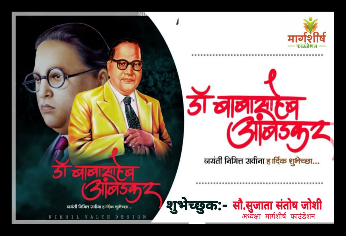 Sujata278's tweet photo. जगभरातील करोडो लोकांच्या मनावर ज्यांनी,
आपल्या विचाराने, कार्याने, कर्तृत्वाने राज्य केले,
अशा युगपुरुष, बोधिसत्व, भारतरत्न,
भारतीय राज्य घटनेचे शिल्पकार
महामानव डॉ बाबासाहेब आंबेडकर
यांच्या जयंतीच्या सर्वांना हार्दिक शुभेच्छा!💐🙏🏻 https://t.co/HmJ7SHFBli