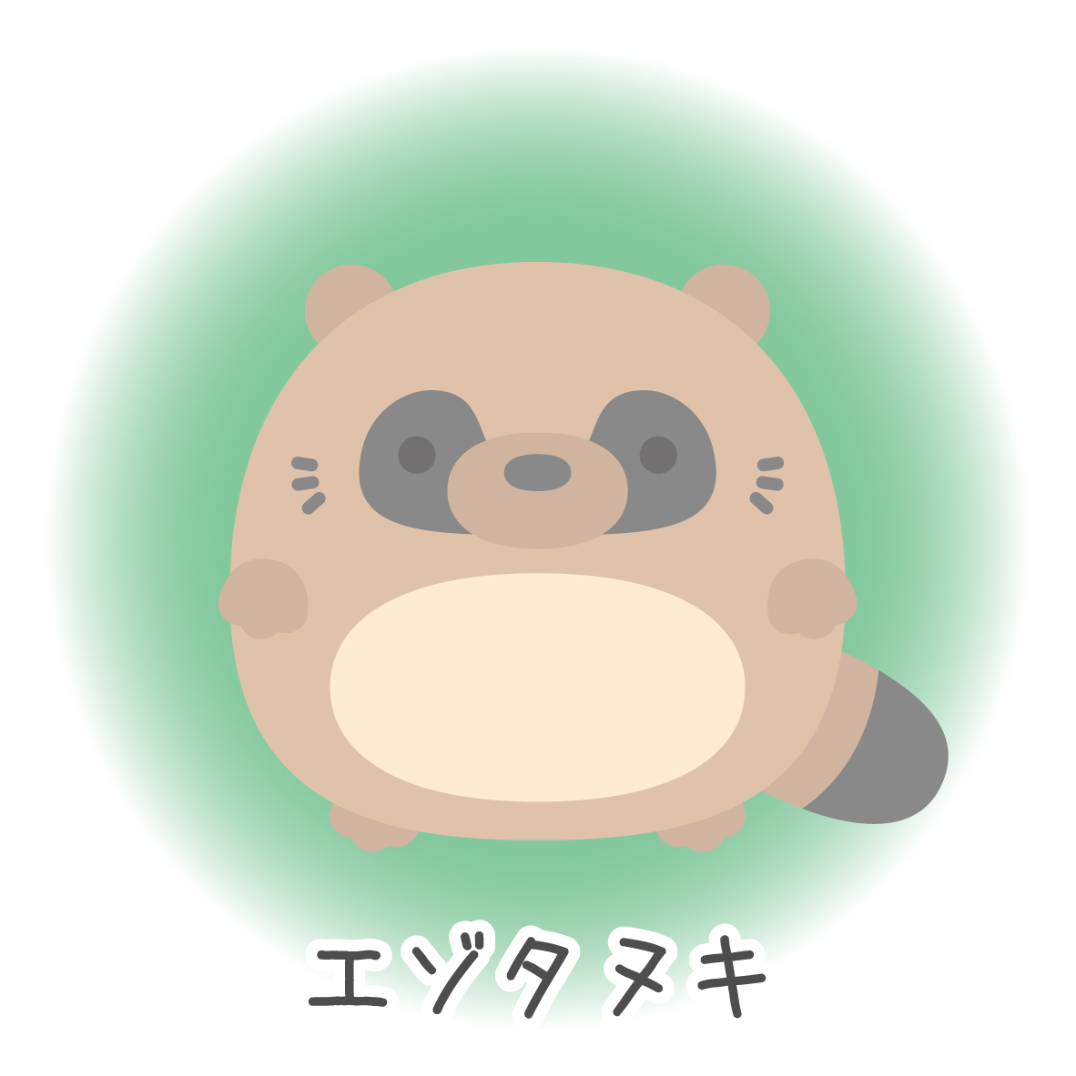 21 Ezo Friends エゾタヌキです Lineスタンプ発売中です どうぞよろしくお願い致します Lineスタンプ 北海道 蝦夷 エゾタヌキ Raccoon Dog かわいい イラスト 動物 まんまる T Co Cn0nt30epv Twitter 21 Ezo Friends エゾタヌキです Lineスタンプ発売中です どうぞよろしくお願い致します Lineスタンプ 北海道 蝦夷 エゾタヌキ Raccoon Dog かわいい イラスト 動物 まんまる T Co Cn0nt30epv Twitter