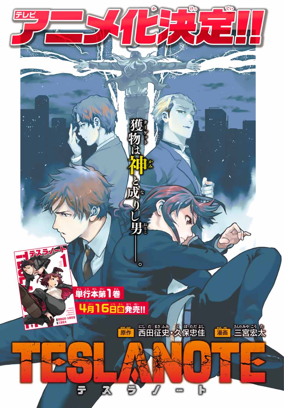 週刊少年マガジン公式 アニメ化決定 美麗 ティザービジュアルがかっこいい アニメ公式サイト T Co A0pknzydpz 公式twitter Teslanote テスラノート マガジン 号発売中 T Co Avadpduucn Twitter