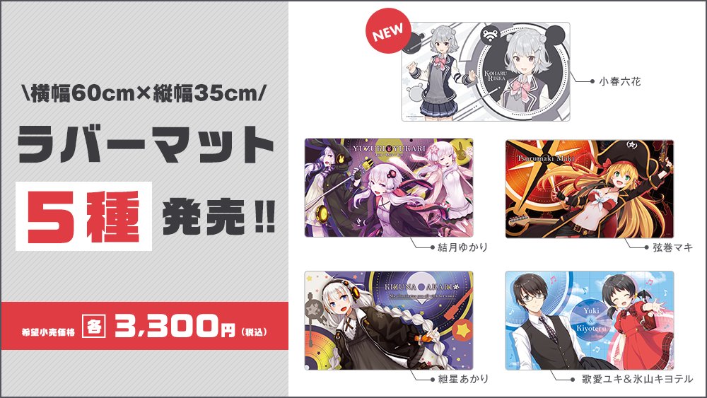 ラバーマット　紲星あかり　結月ゆかり　弦巻マキ　小春六花　氷山キヨテル&歌愛ユキ AHSストア】「ラバーマット(小春六花/結月ゆかり/紲星あかり/弦巻マキ