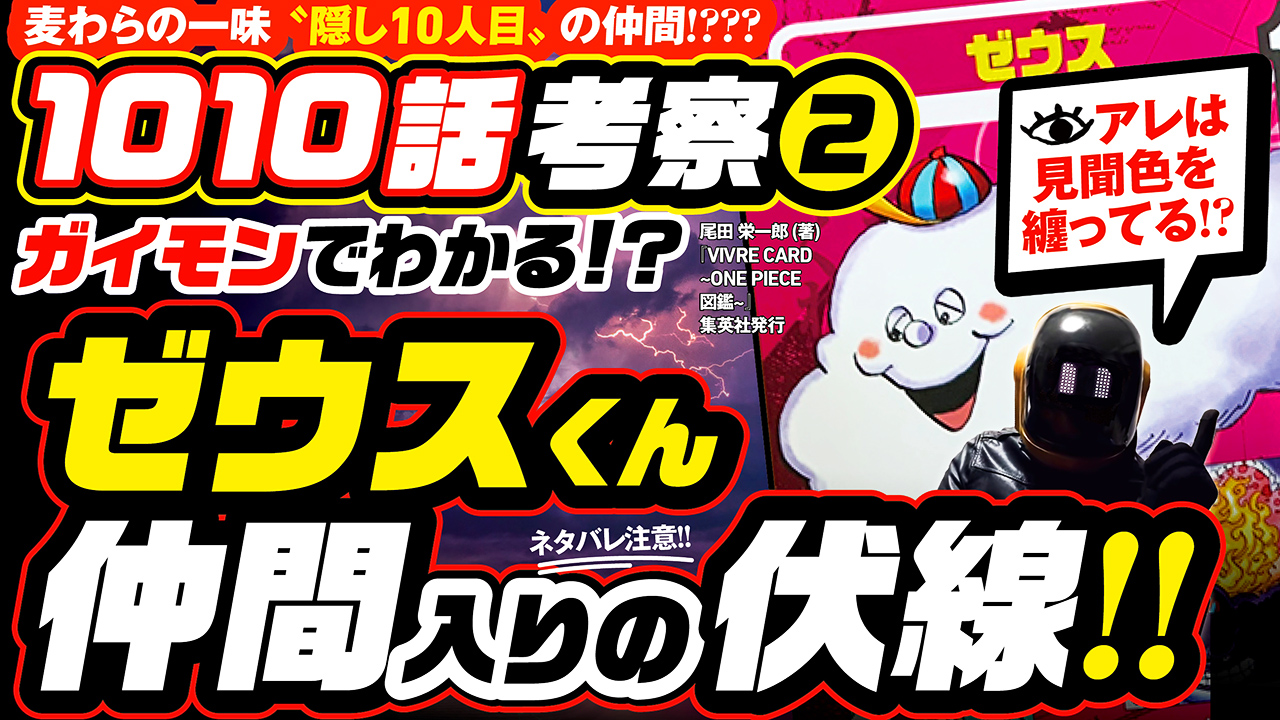 ユデロンyuderon ワンピース考察 ワンピース考察 動画アップ ネタバレ注意 1010話の考察その ガイモンでわかる ゼウス仲間入りの伏線 戦桃丸でわかる 覇王色の覇気をまとう伏線 バオファンの絡繰動物は 見聞色を纏ってる など T Co