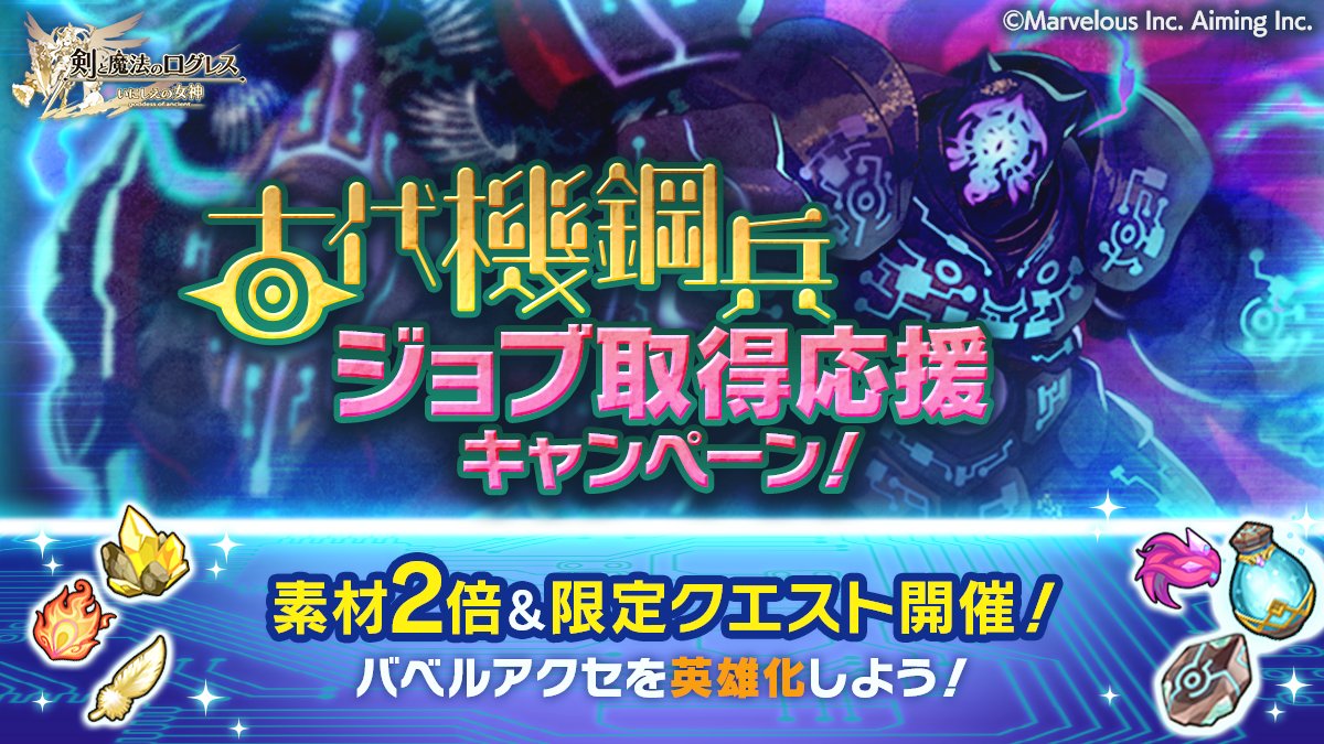 剣と魔法のログレス いにしえの女神公式 キャンペーン バベルのアクセを英雄化しよう 古代機鋼兵 ジョブ取得応援キャンペーン 開催 専用素材のドロップ量が2倍 専用素材を大量獲得できる期間限定デイリー 時限クエスト開催 ジョブの