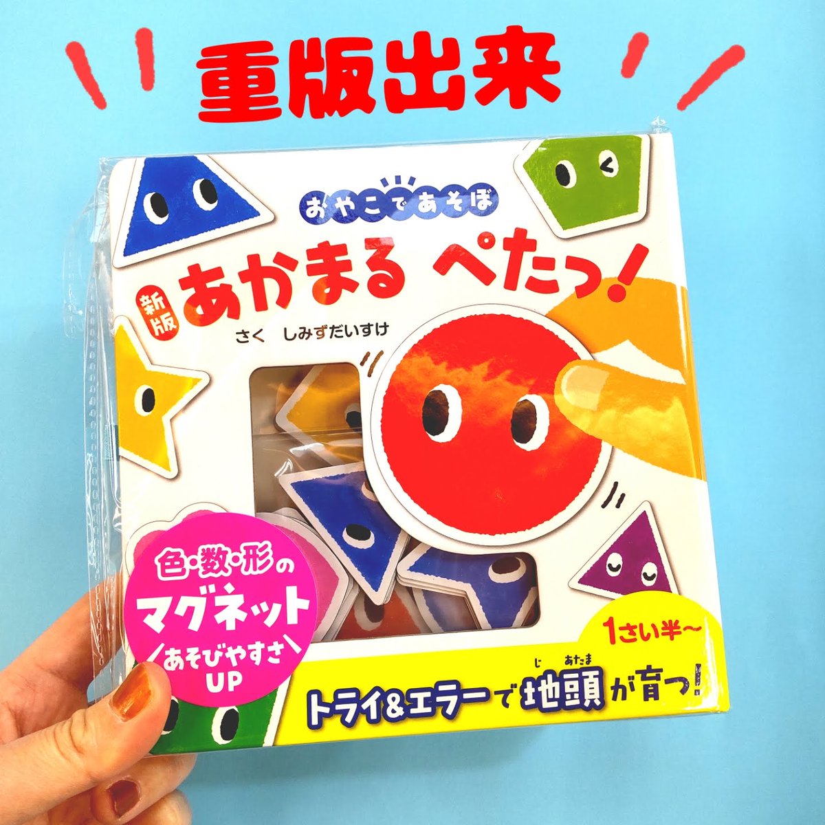 昨年11月発売の『新版あかまるぺたっ！』の重版が出来上がりました