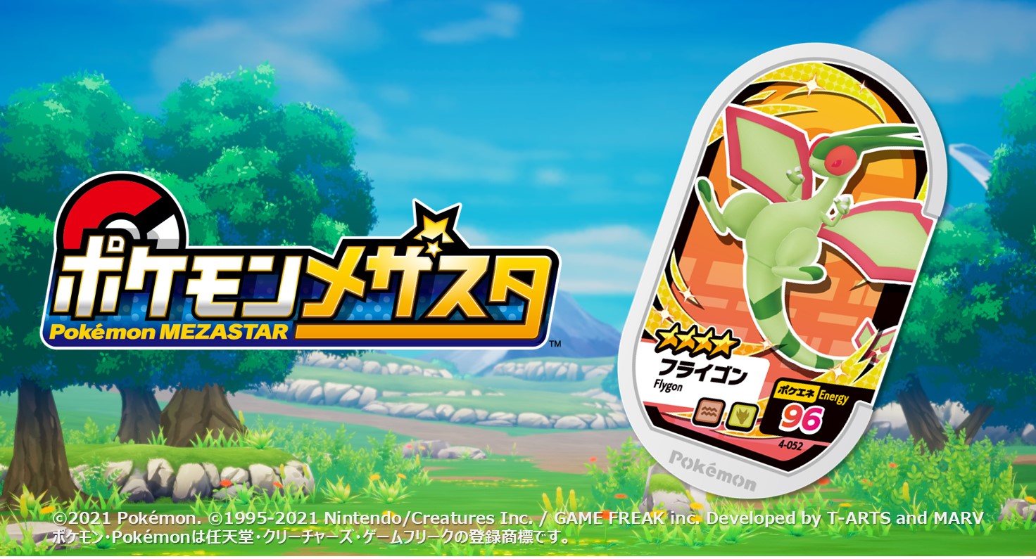 ポケモンメザスタ 公式 メザスタ4弾 大好評稼動中 4弾タグ紹介 今日のタグは 4 052 フライゴン みずからが巻き起こす砂嵐の中心にいるのでめったに人前にあらわれないポケモン メザスタ ポケモン T Co Ua0kcofqp7 T Co