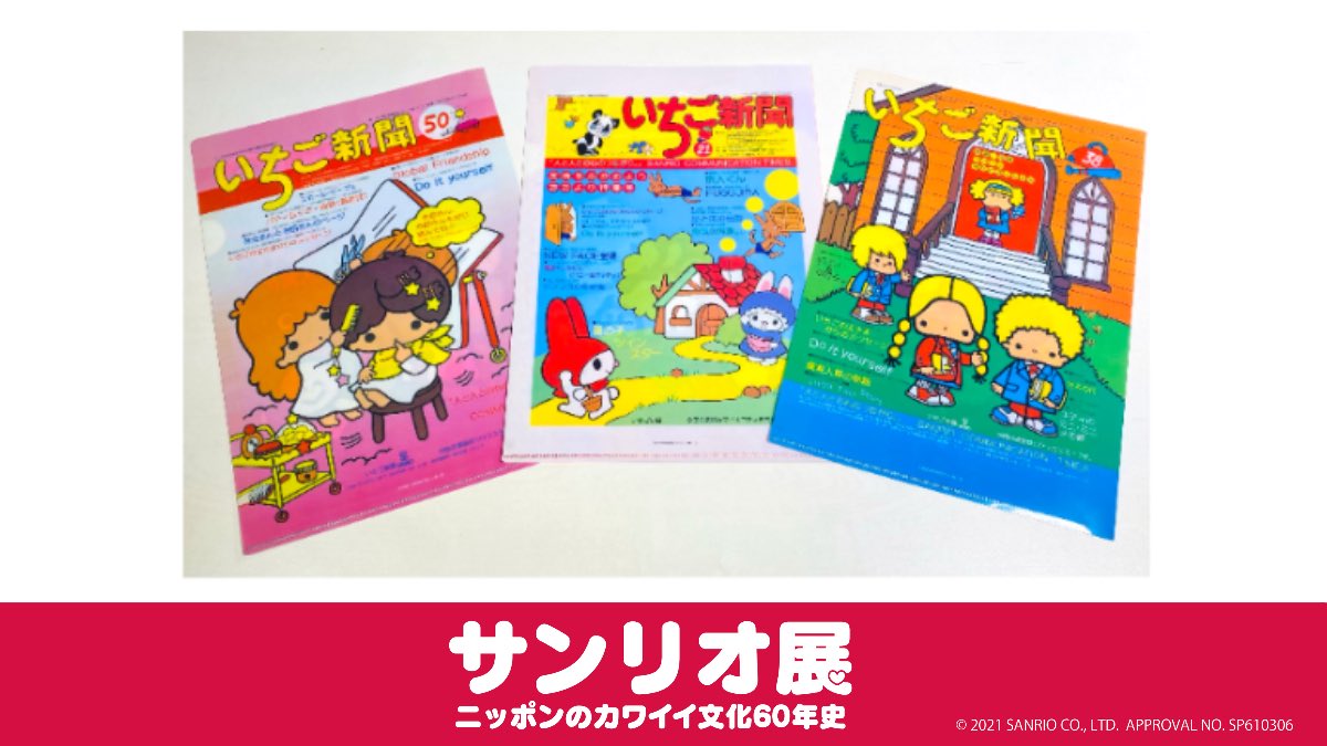 大分会場9 5 日 まで サンリオ展ニッポンのカワイイ文化60年史 公式 サンリオ展 限定オリジナルグッズのご紹介 クリアファイル 各440円 税込 いちご新聞がクリアファイルに いちごメイトのみなさまにぜひお買い求めいただきたい