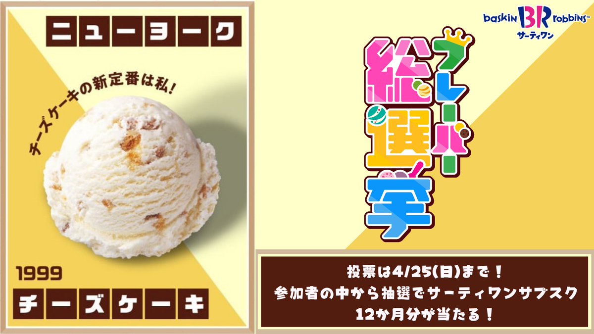 サーティワン アイスクリーム على تويتر No 58 ニューヨークチーズケーキ チーズケーキフレーバーにグラハムクラッカーをちりばめて まさにニューヨークスタイル みんなの力を貸してほしい サーティワンフレーバー総選挙 実施中 ニューヨークチーズ サーティワン アイスクリーム على تويتر No 58 ニューヨークチーズケーキ チーズケーキフレーバーにグラハムクラッカーをちりばめて まさにニューヨークスタイル みんなの力を貸してほしい サーティワンフレーバー総選挙 実施中 ニューヨークチーズ