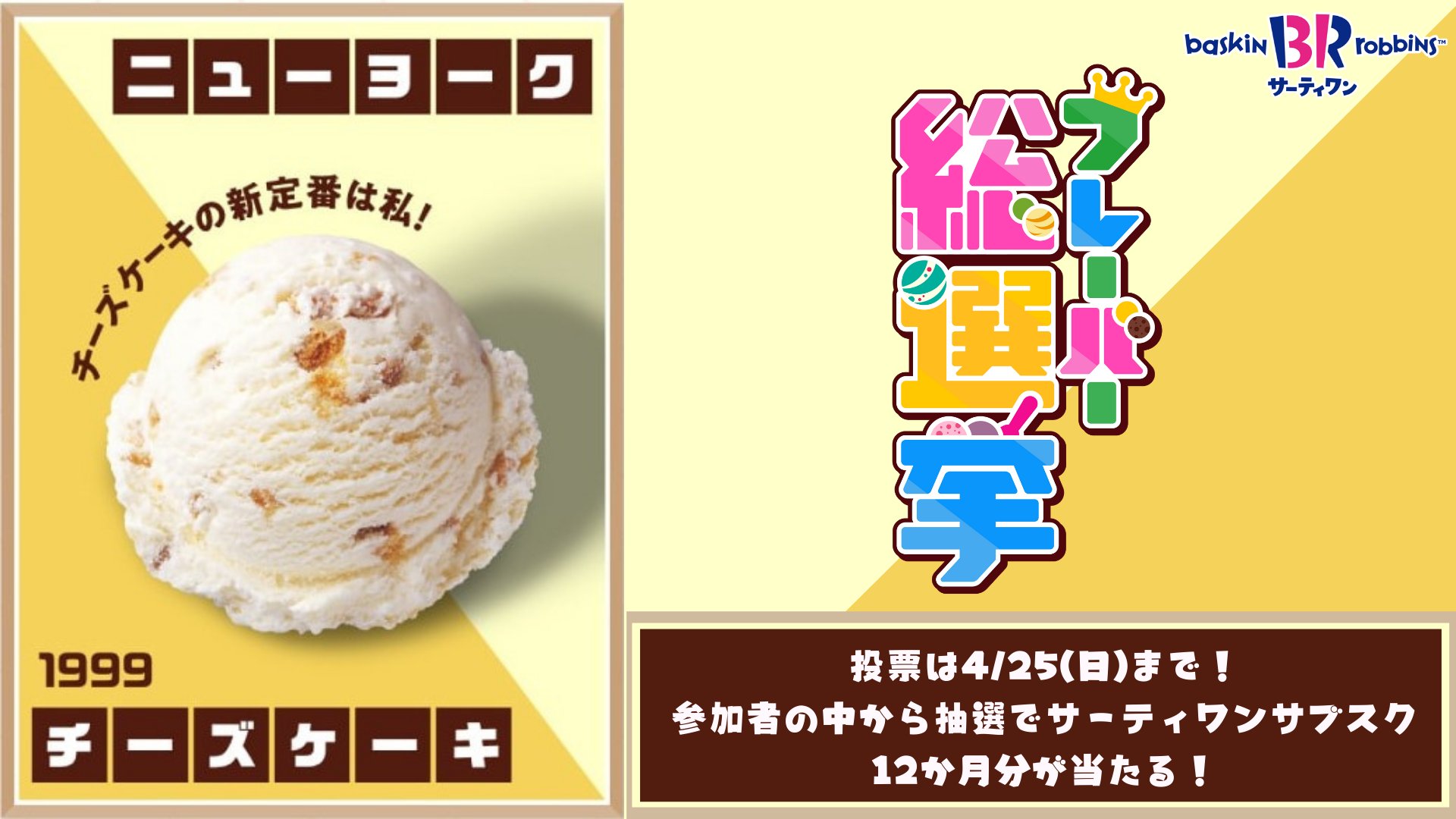 サーティワン アイスクリーム No 58 ニューヨークチーズケーキ チーズケーキフレーバーにグラハムクラッカーをちりばめて まさにニューヨークスタイル みんなの力を貸してほしい サーティワンフレーバー総選挙 実施中 ニューヨークチーズ サーティワン アイスクリーム No 58 ニューヨークチーズケーキ チーズケーキフレーバーにグラハムクラッカーをちりばめて まさにニューヨークスタイル みんなの力を貸してほしい サーティワンフレーバー総選挙 実施中 ニューヨークチーズ