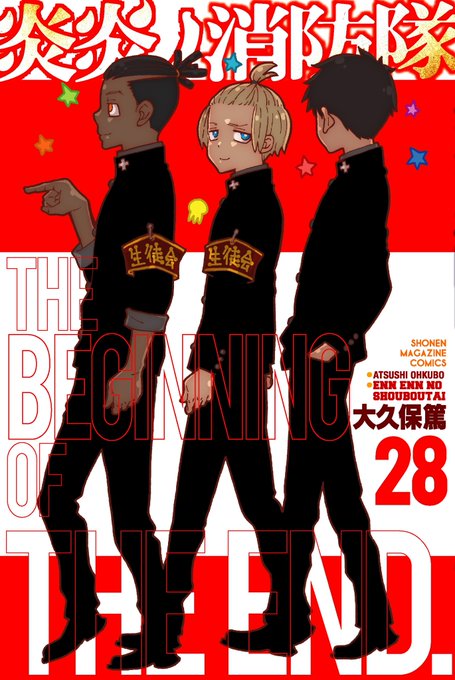 炎炎ノ消防隊28巻を無料で読むには 収録話は何話までで発売日がいつでネタバレあらすじを紹介 ワンピース呪術廻戦ネタバレ漫画考察