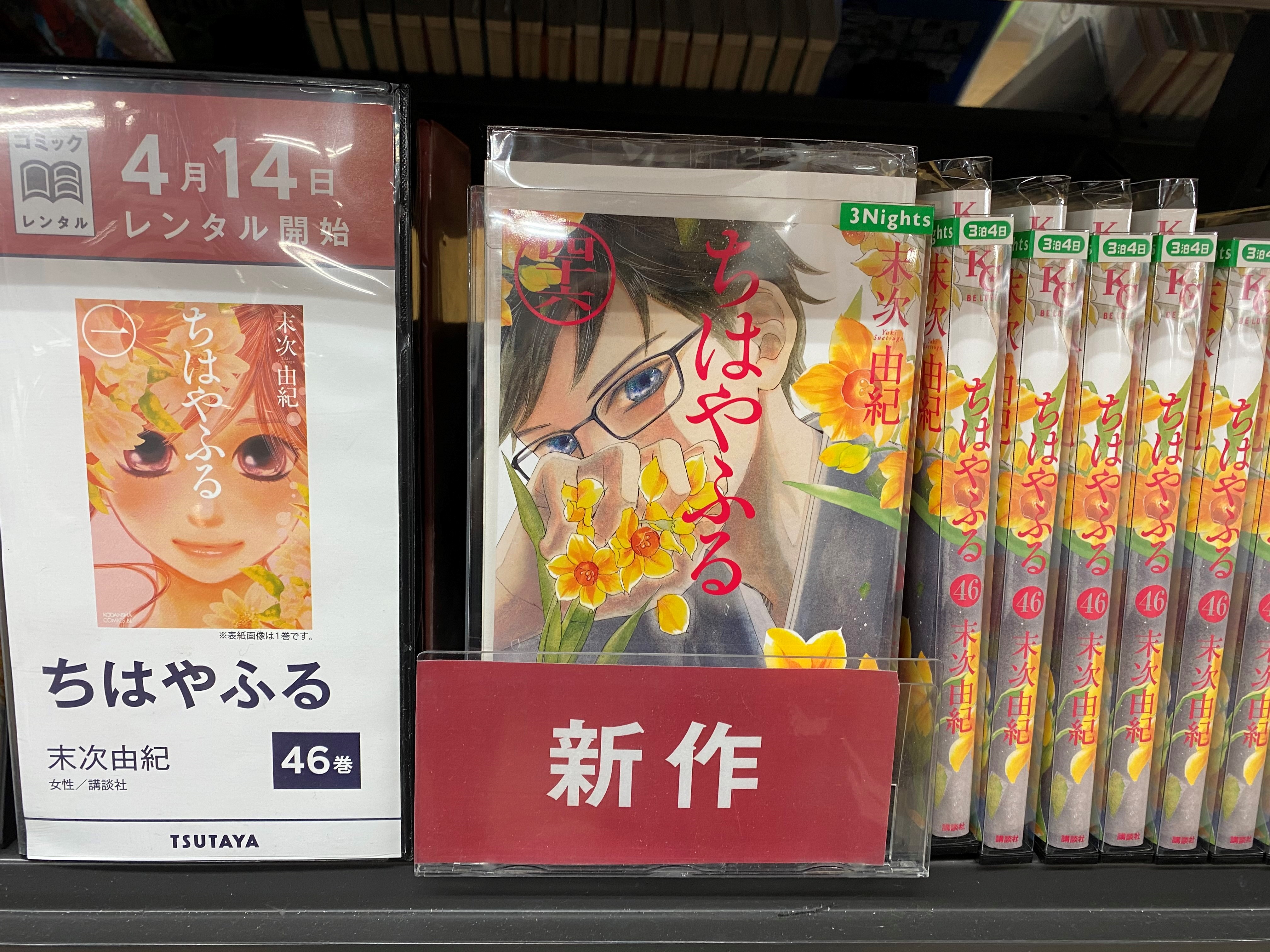 Tsutaya西友町田店 コミックレンタル 毎週水曜日はコミックレンタル新作入荷日 レンタル開始は発売から約1カ月後です ちはやふる 極主夫道 ミステリと言う勿れ 本日入荷しました 小田急線 横浜線 駅徒歩3分 Tsutaya T Co