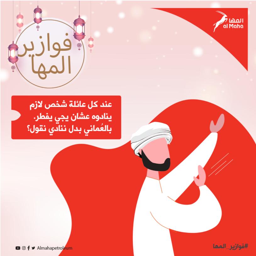 فزورتنا الرمضانية الأولى✨
كيف نقول (ينادي) بالعُماني؟🤔
هذه الكلمة تُستخدم في جميع محافظات السلطنة ولها مصطلحات كثيرة!
#الشروط: 
١- متابعة الحساب
٢- منشن شخصين مع الإجابة الصحيحة و إستخدام هاشتاق #فوازير_المها 
٣- إعادة تغريد

#الجائزة: بطاقة وقود بقيمة ٢٠ ر.ع ل٣ فائزين أسبوعياً