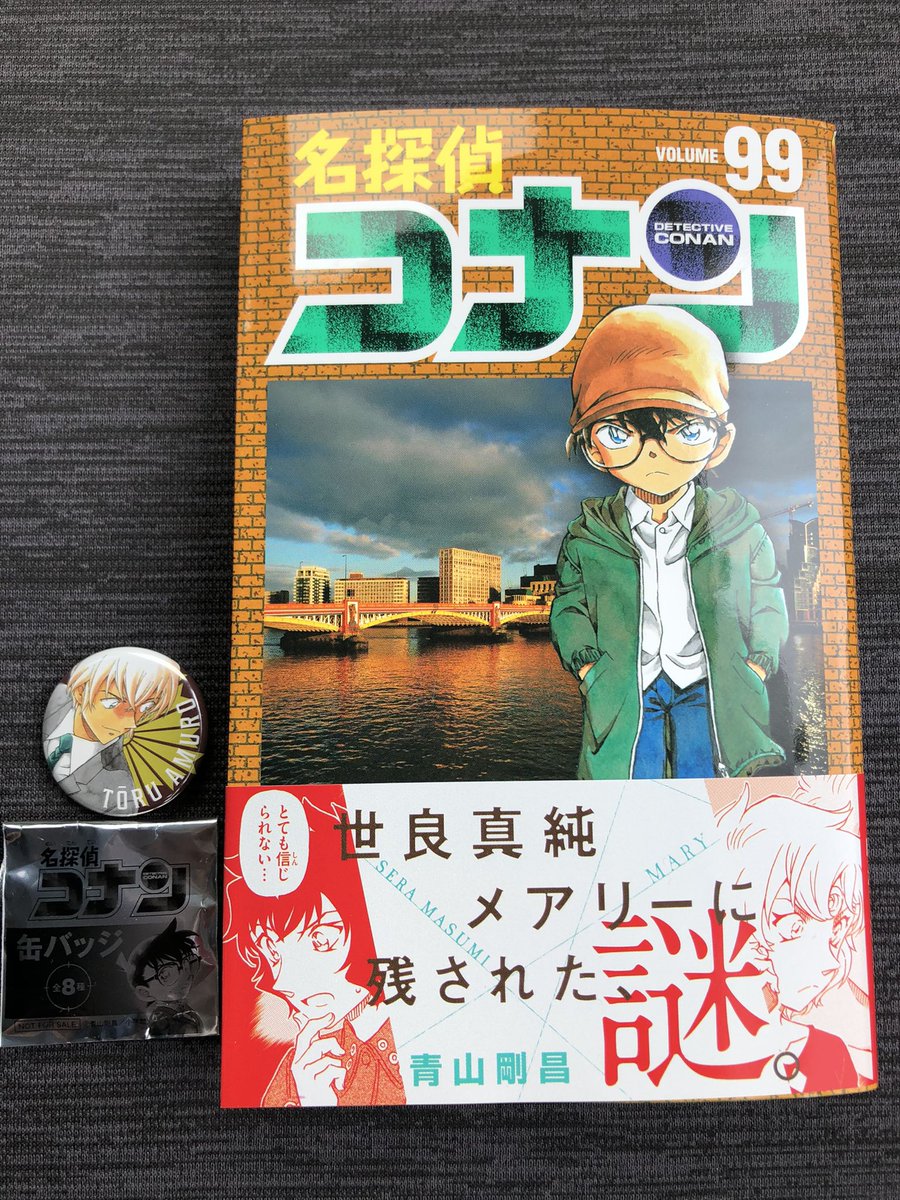 こ べ 1年ぶり 名探偵コナンの新刊99巻 特典で付いてた缶バッジは安室さんでした 個人的にはメアリーが良かったかな