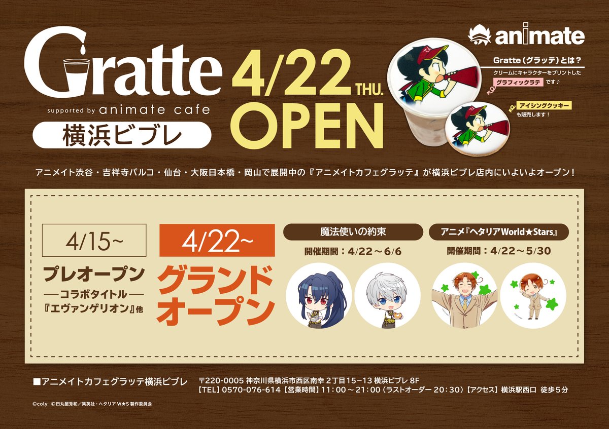 アニメイト横浜ビブレ スタジオ地図展 Animateonlyshop開催中 A Twitter グラッテ 情報 4 15 木 グラッテ横浜ビブレ プレオープン日に関しまして お客様の混雑状況により整理券の配布 抽選 や スタッフによる誘導をさせていただく場合がございます 予めご了承