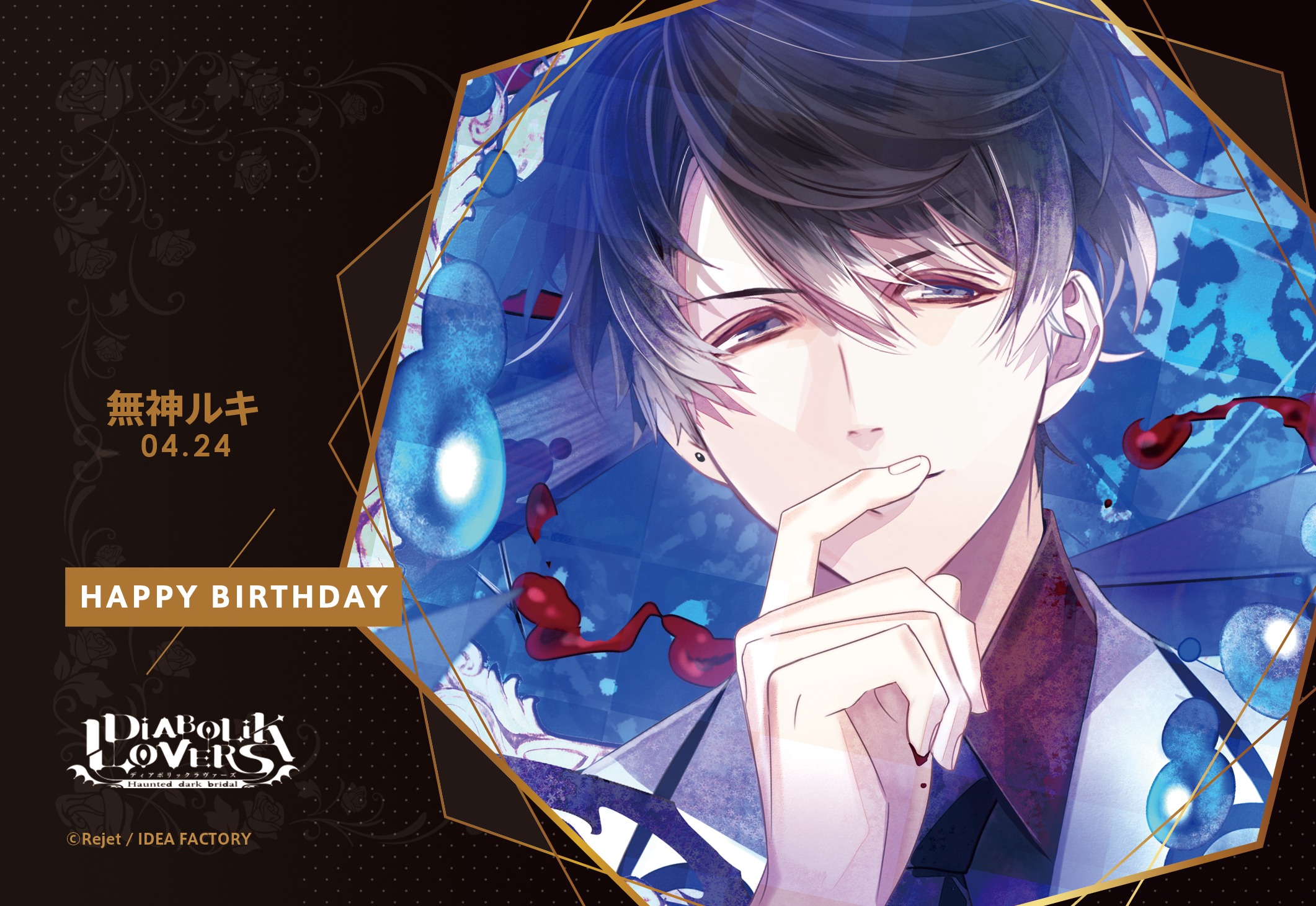 Rejetインフォ Happy Birthday 本日4 24は無神ルキ Diabolik Lovers のお 誕生日です おめでとうございます Dialover 無神ルキ生誕祭 リジェ誕 櫻井孝宏 T Co Ofupgttpi3 Twitter