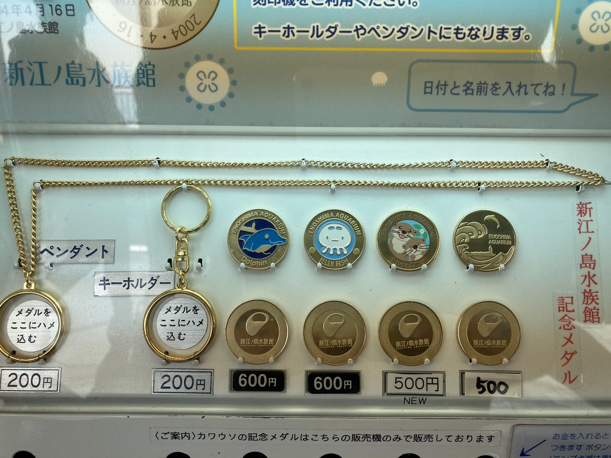 新江ノ島水族館 記念メダル 茶平工業② - メルカリ