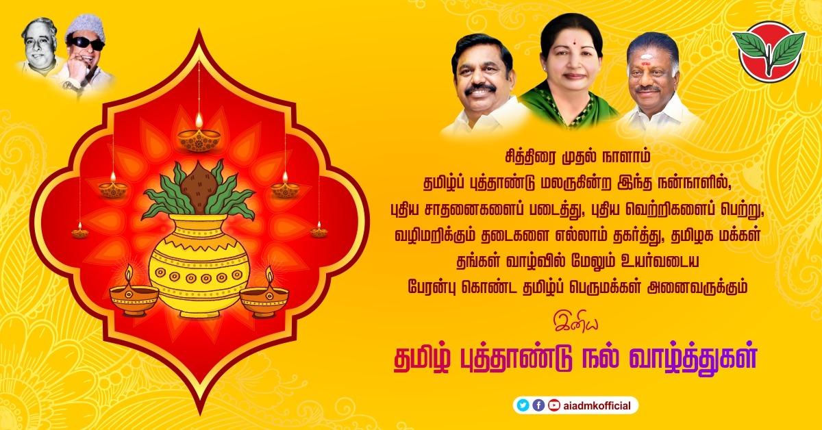 AIADMKOfficial's tweet photo. #தமிழ்ப்புத்தாண்டு https://t.co/YMldMFOcb1