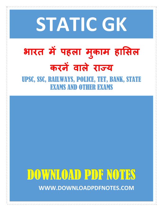 Static GK: भारत का पहला राज्य, UPSC, SSC, Railway, Police और अन्य परीक्षाओं के लिए Static GK: भारत का पहला राज्य, UPSC, SSC, Railway, Police और अन्य परीक्षाओं के लिए