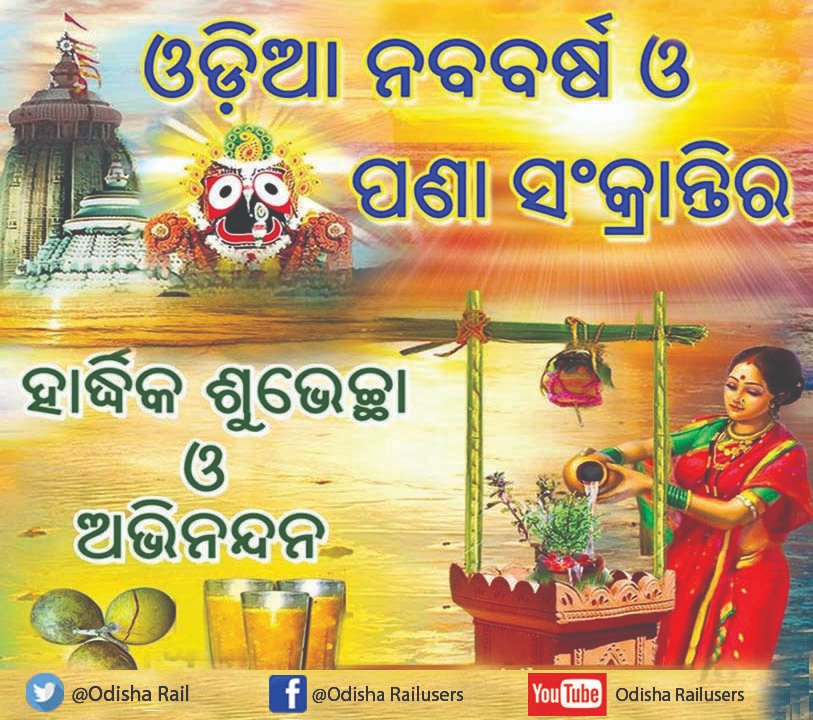 Wish all of you a Happy #OdiaNewYear and #PanaSankranti 

#ଓଡ଼ିଆନବବର୍ଷ #ମହାବିଷୁବସଂକ୍ରାନ୍ତି #ପଣାସଂକ୍ରାନ୍ତି #ଓଡ଼ିଶା