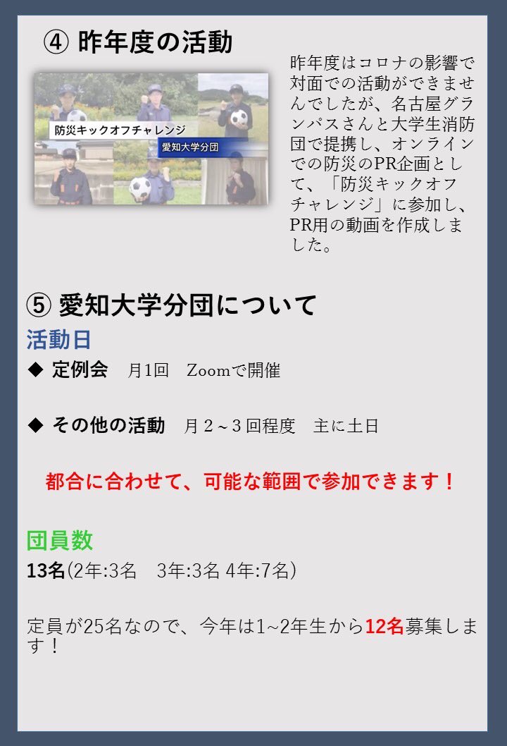 Aidai_fire's tweet photo. 愛知大学分団では、現在新しい団員を募集しています！
活動の概要については画像で説明がありますが、何か質問などがあれば気軽にDMまでご連絡ください😊
少しでも消防団の活動について知って頂いて、興味を持ってもらえると嬉しいです🌸
 #名古屋市大学生消防団  #愛知大学分団   #愛知大学 https://t.co/E1cj26vnKa