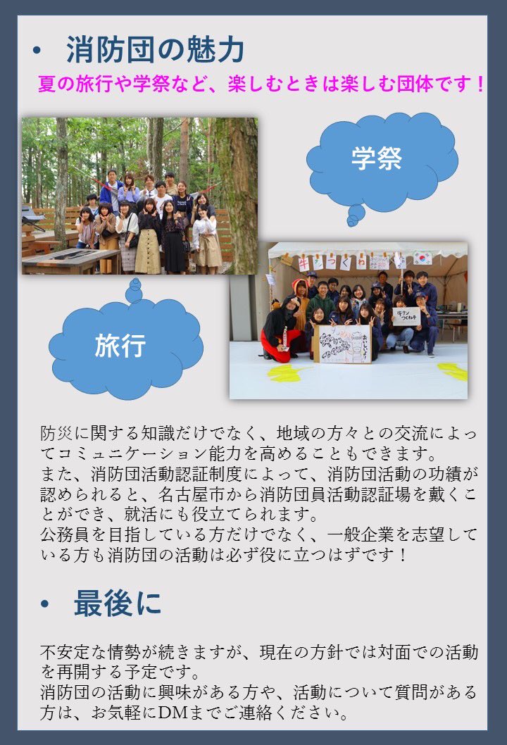 Aidai_fire's tweet photo. 愛知大学分団では、現在新しい団員を募集しています！
活動の概要については画像で説明がありますが、何か質問などがあれば気軽にDMまでご連絡ください😊
少しでも消防団の活動について知って頂いて、興味を持ってもらえると嬉しいです🌸
 #名古屋市大学生消防団  #愛知大学分団   #愛知大学 https://t.co/E1cj26vnKa