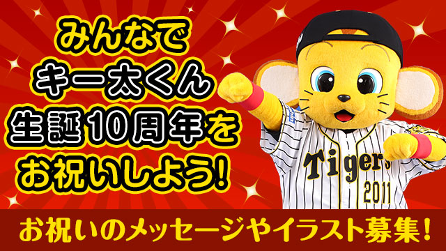 阪神タイガース S Tweet 今年 生誕10周年を迎えたキー太くんに お祝いのメッセージやイラストを募集いたします お送りいただいた方の中から抽選で50名様に キー太くん直筆サイン入り写真プレゼント みんなでキー太くんをお祝いしましょう 詳細はこちら