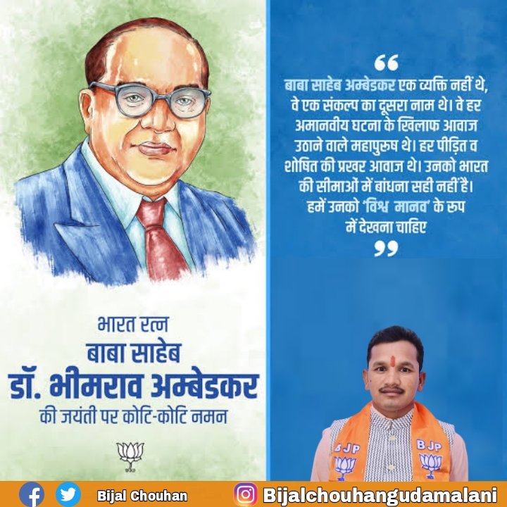 "बाबा साहेब अंबेडकर हर अमानवीय घटना के खिलाफ आवाज उठाने वाले महापुरुष थे हर पीड़ित व शोषित की परख आवाज थे उनको भारत की सीमाओं में बांधना सही नही हैं।हम उनको 'विश्व मानव' के रूप में देखना चाहिए।"  
      भारत रत्न बाबा साहेब डॉ. भीमराव अंबेडकर की जयंती पर कोटि कोटि नमन:।