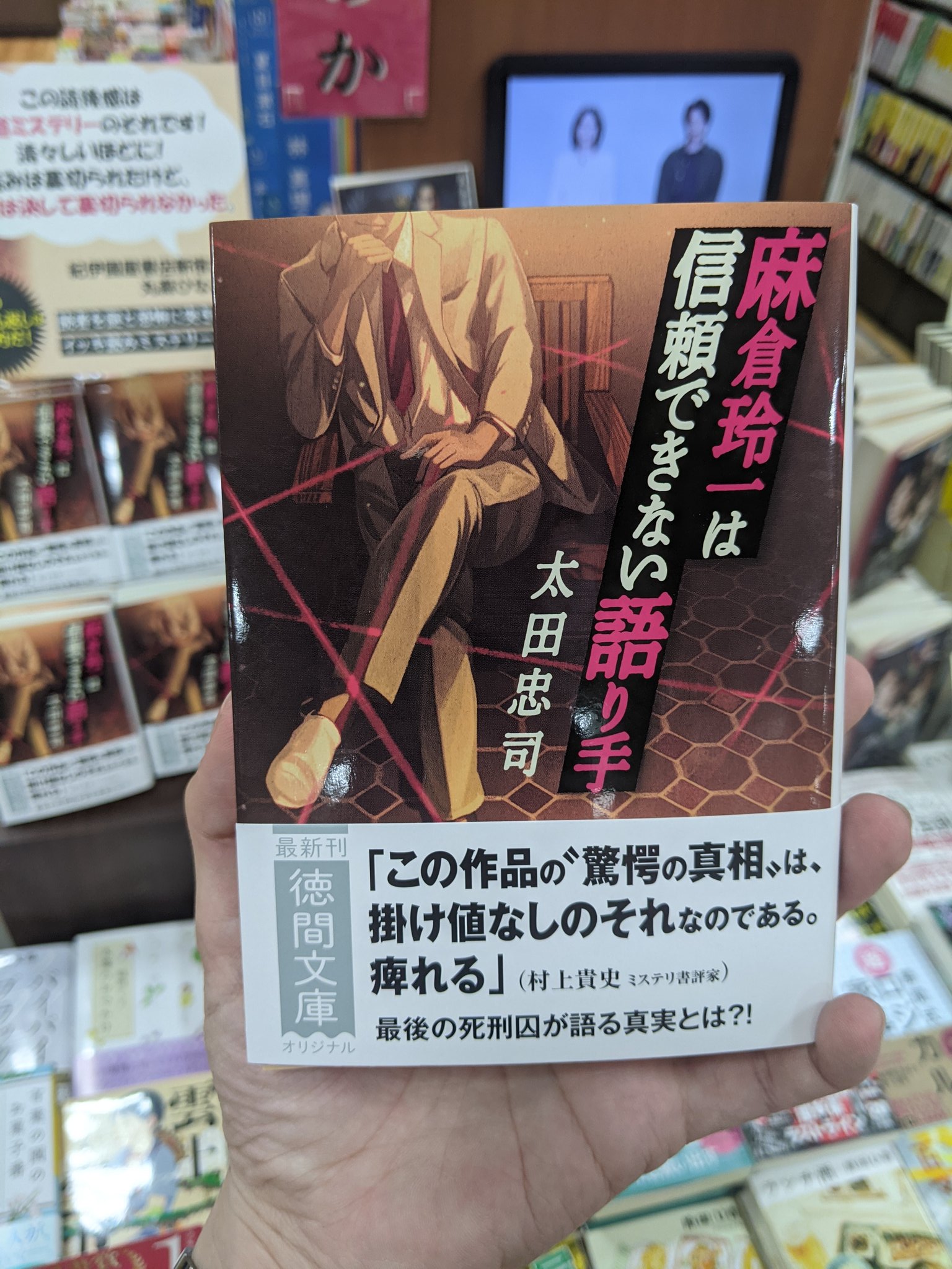 三省堂書店 東京ソラマチ店 麻倉玲一は信頼できない語り手 太田忠司 徳間文庫 営業さんの猛推しと強気の題に高ハードルで読むも見事敗北 えーっそんなこと言っ てたんだよなぁぁ 悔しい と地団駄踏むほどのフェアプレイ精神で書かれた本作は発行
