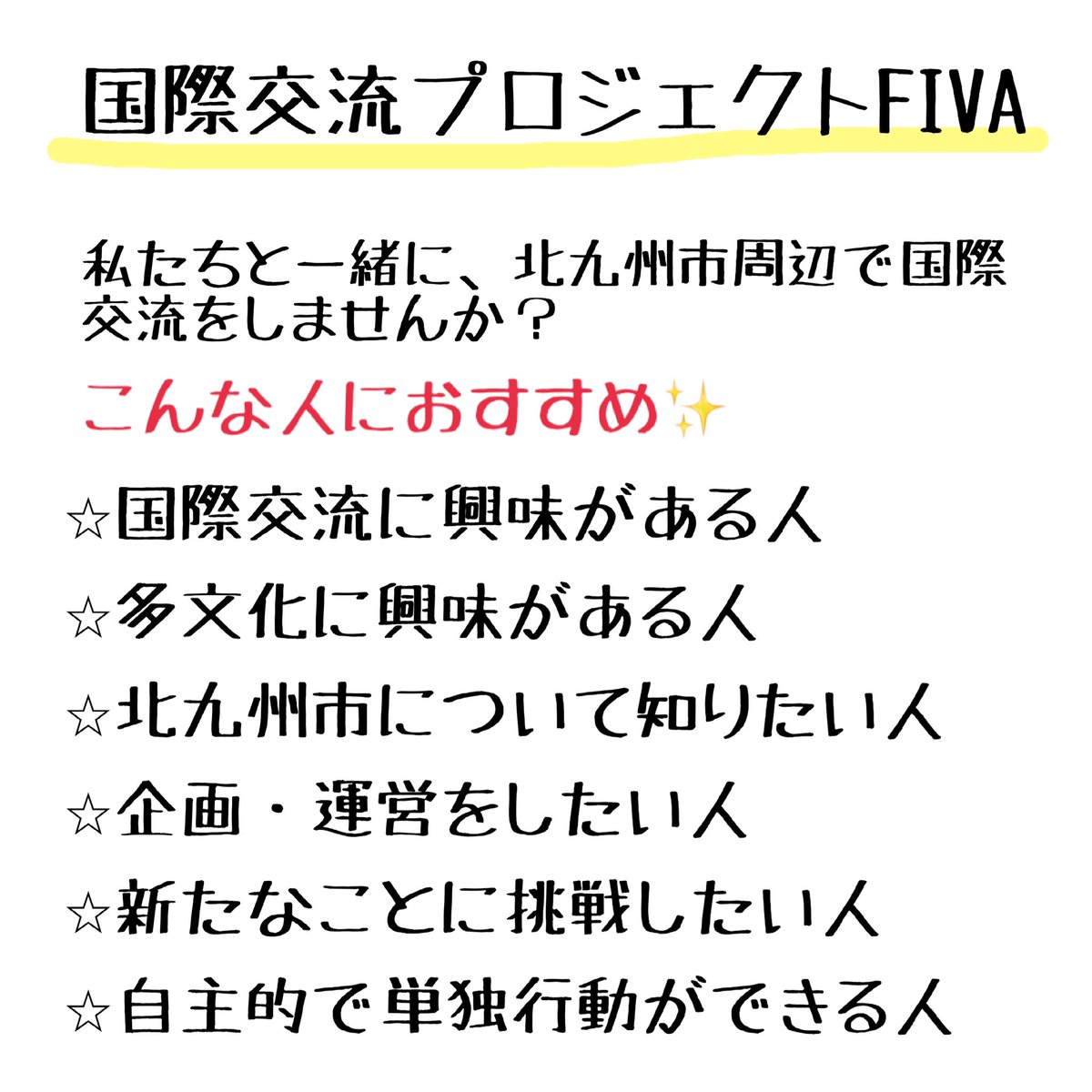 FIVA201604's tweet photo. こんにちは！国際交流プロジェクトFIVAです。

FIVAは新メンバーを募集しています！

国際交流・FIVA に興味がある方は、DMでお気軽に質問してください！ https://t.co/CKdf118okt