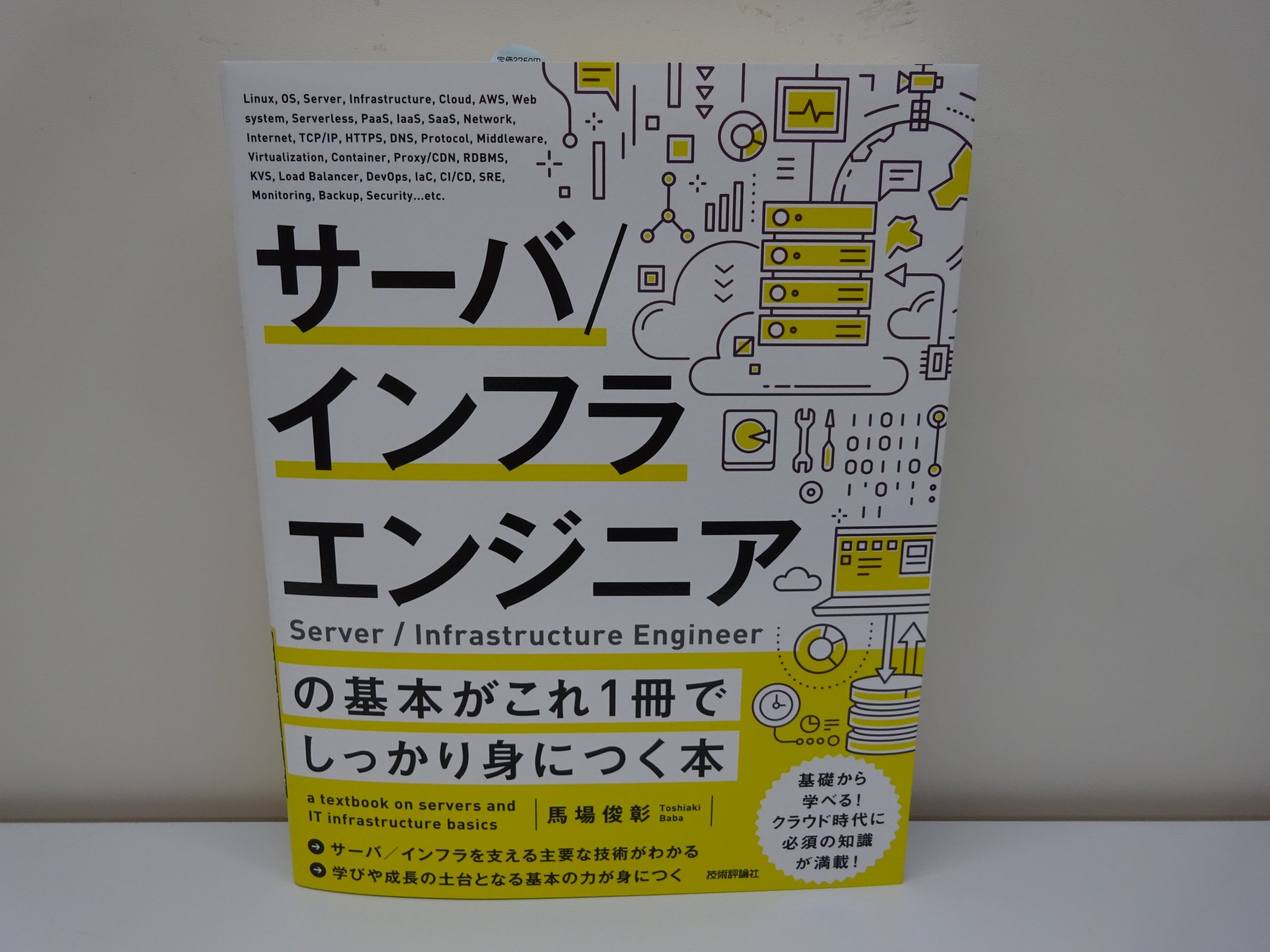 サーバ インフラエンジニアの基本がこれ1冊でしっかり身につく本