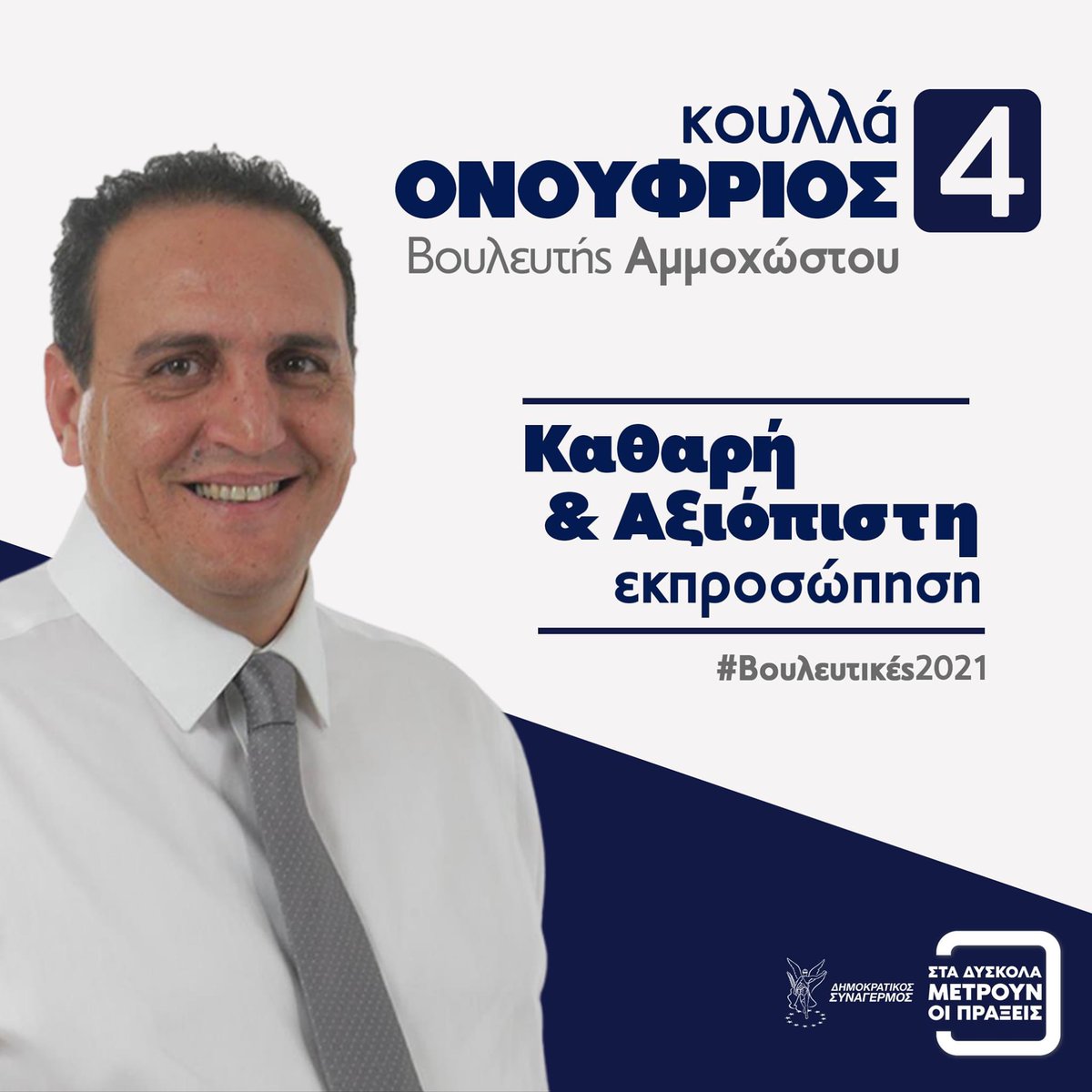 OnoufriosKoulla's tweet image. Η αγάπη μου για την Αμμόχωστο, το πάθος μου για τους συμπολίτες μου, την επαρχία μου και τον απλό άνθρωπο με παρακινούν να συμμετέχω...