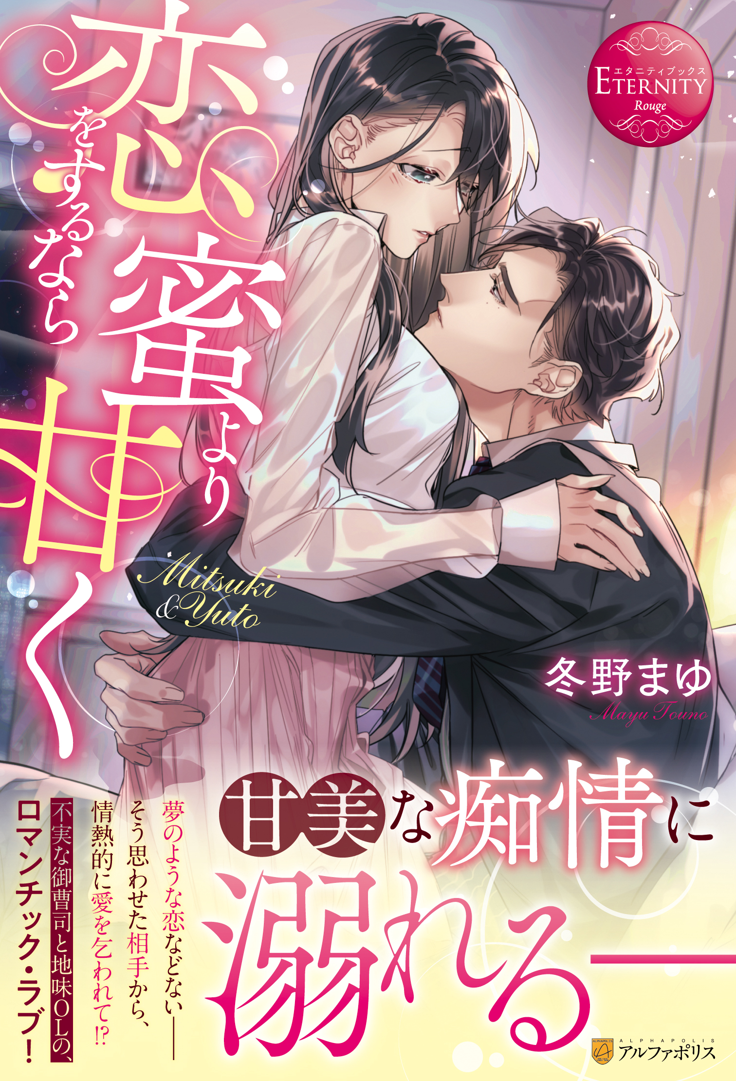 アルファポリス Auf Twitter 溺れるような甘恋 エタニティブックス 恋をするなら蜜より甘く 冬野まゆ 新刊情報アップしました T Co Smewxvk0il アルファポリス T Co Htowh9rdbo Twitter