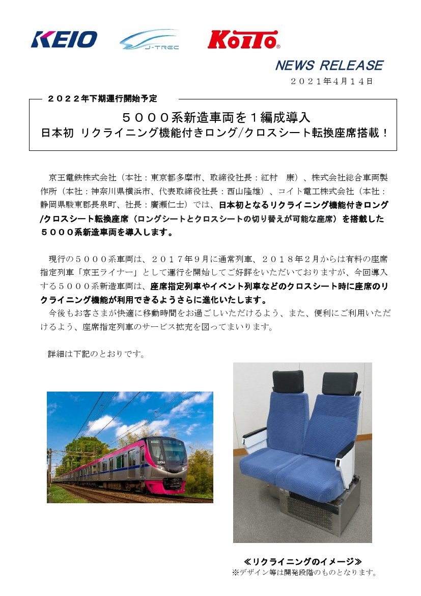 鉄道公式リリース By 鉄道コム 京王電鉄 5000系新造車両を1編成導入 日本初 リクライニング機能付きロング クロスシート転換座席搭載 4月14日14時発表 T Co Iwk9cgglg2 T Co Rlyxaabyfi Twitter