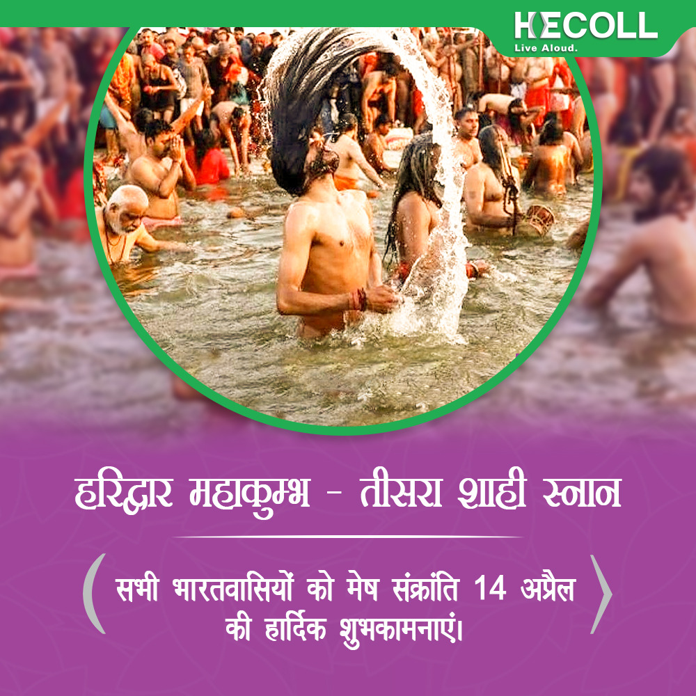 hecoll_tech's tweet photo. मेष संक्रांति के अवसर पर सभी को हेकॉल परिवार की ओर से हार्दिक शुभकामनायें I 🙏
.
.
#MeshSankranti #Festival #Spiritual #Devotion #haridwarkumbh2021 #prayagrajkumbh #Kumbh2021 #Hecoll #Sustainable #AntiUV #AntiViral #AntiBacterial #HecollTech #NanoTechnology #nanotech #UVfilter https://t.co/Deo9TSTQkV